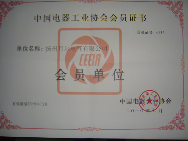 中国电器工业协会会员证书