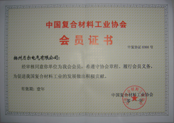 中国复合材料工业协会会员证书